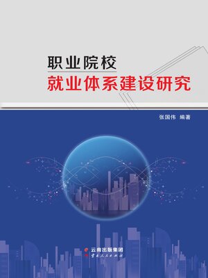 cover image of 职业院校就业体系建设研究